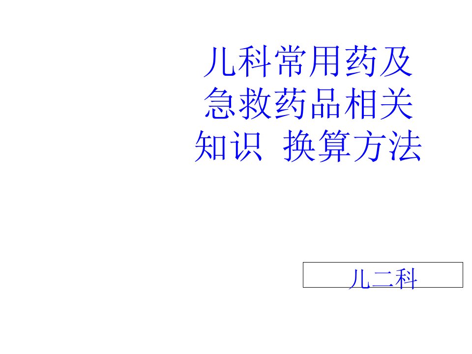 儿科常用药及急救药品相关知识-换算方法课件