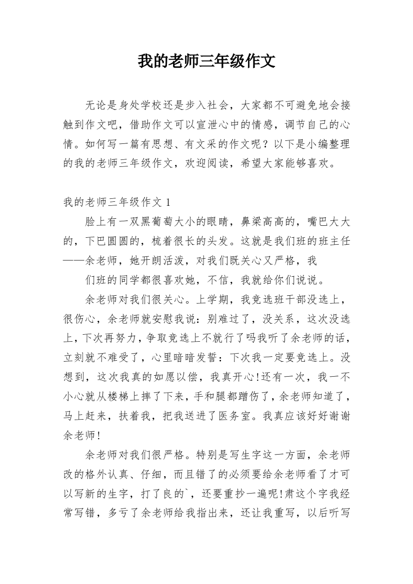 我的老师三年级作文编辑精选范文