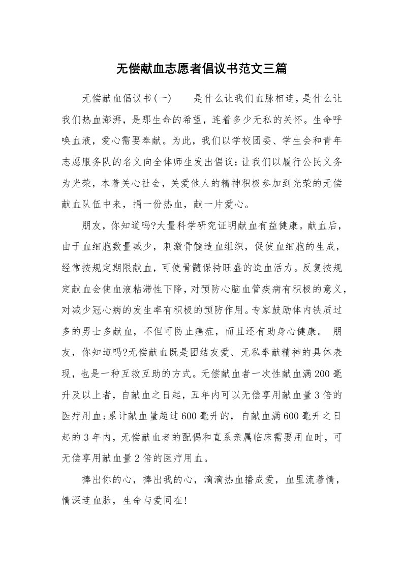 无偿献血志愿者倡议书范文三篇