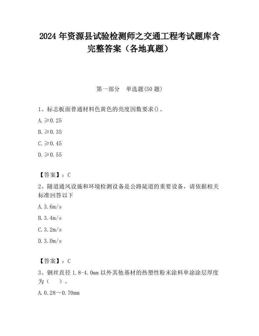 2024年资源县试验检测师之交通工程考试题库含完整答案（各地真题）