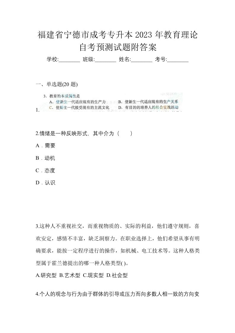 福建省宁德市成考专升本2023年教育理论自考预测试题附答案