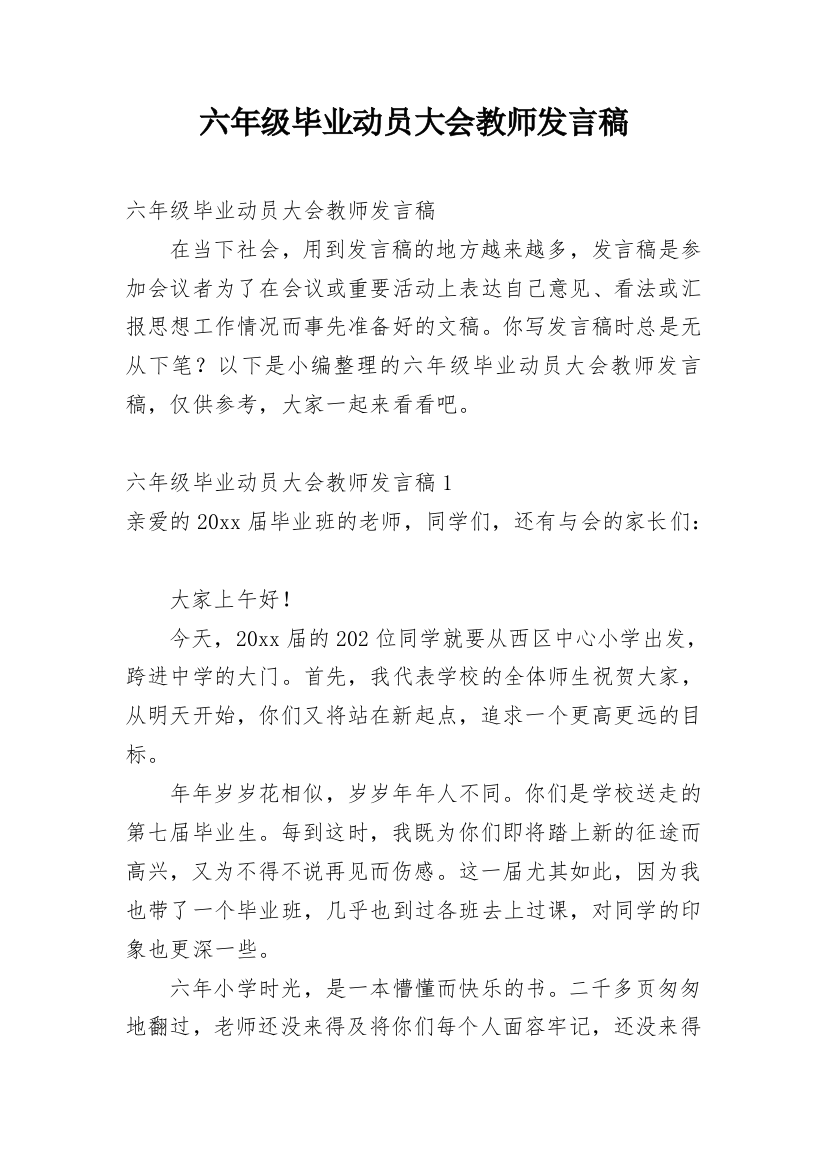 六年级毕业动员大会教师发言稿