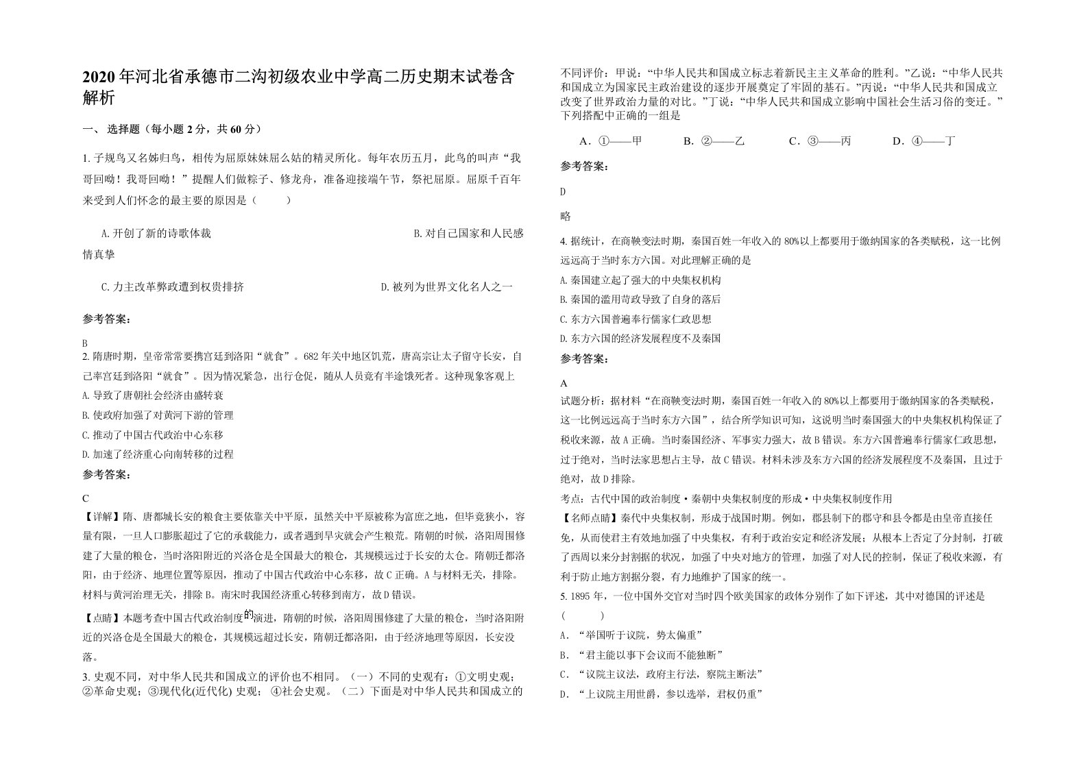 2020年河北省承德市二沟初级农业中学高二历史期末试卷含解析