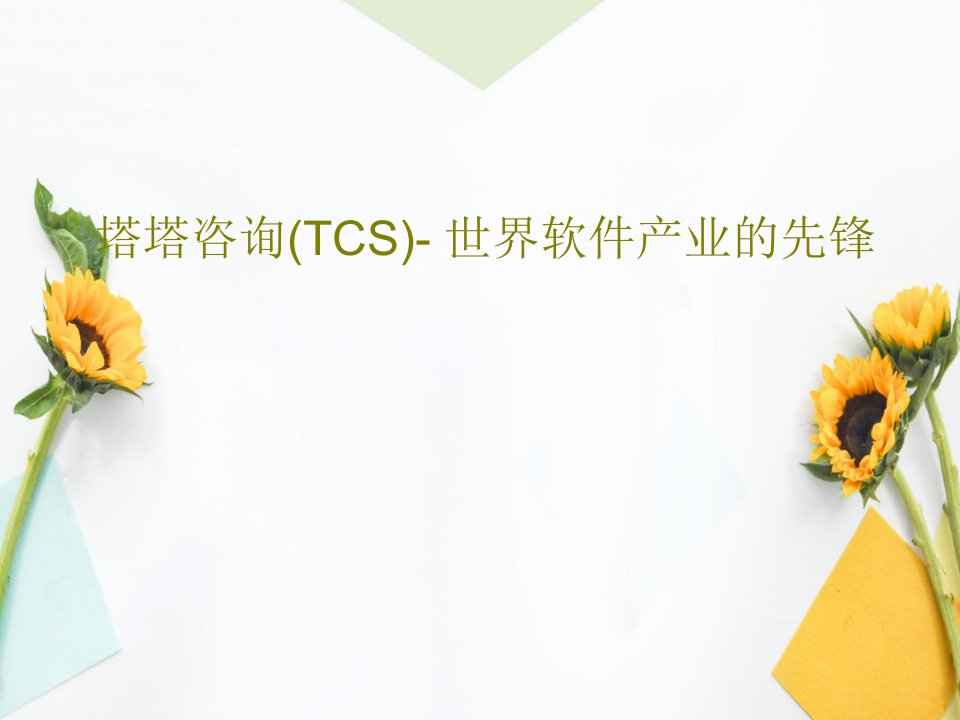 塔塔咨询(TCS)-