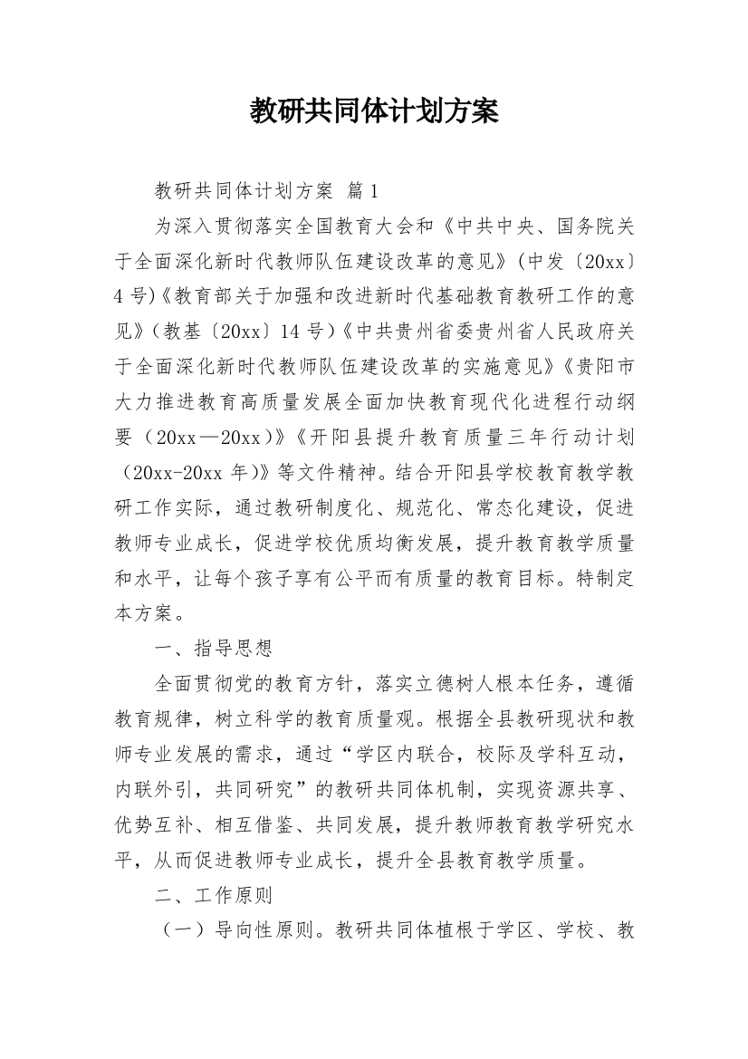 教研共同体计划方案