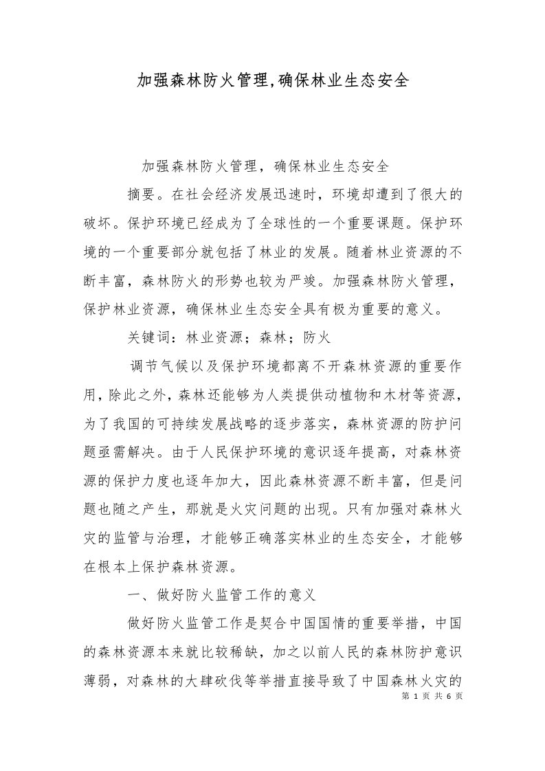 加强森林防火管理确保林业生态安全三