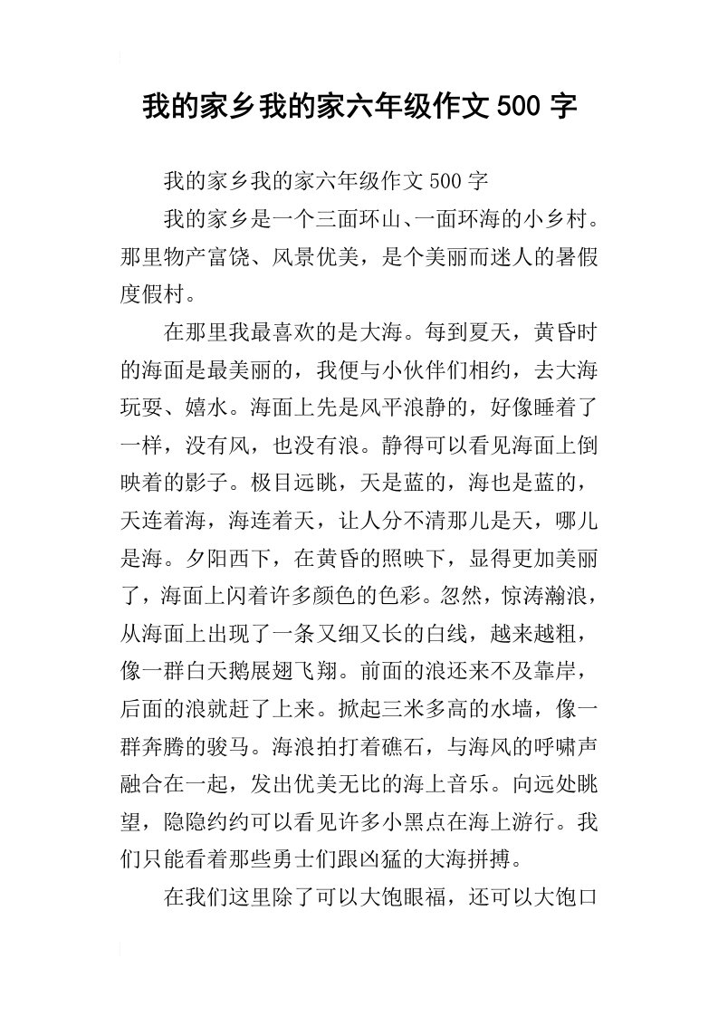 我的家乡我的家六年级作文500字