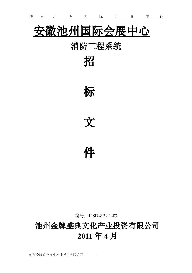 安徽池州国际会展中心消防招标文件