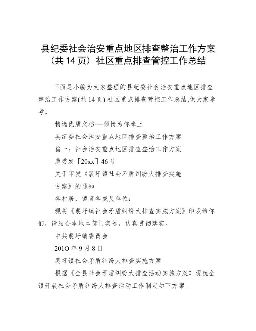 县纪委社会治安重点地区排查整治工作方案(共14页)