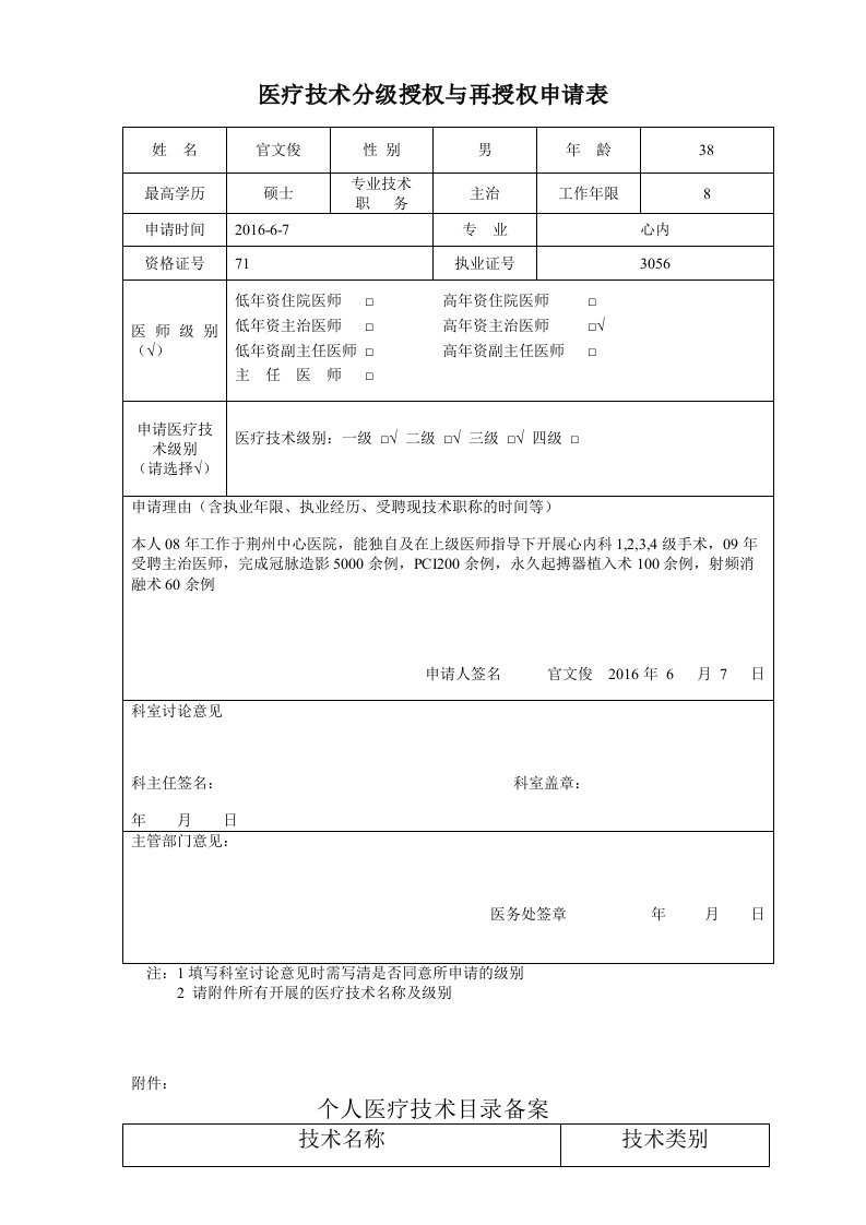 医疗技术分级授权与再授权申请表