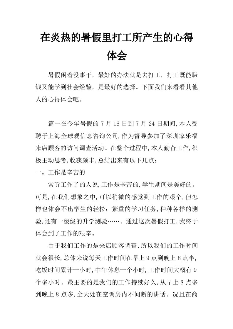 在炎热的暑假里打工所产生的心得体会