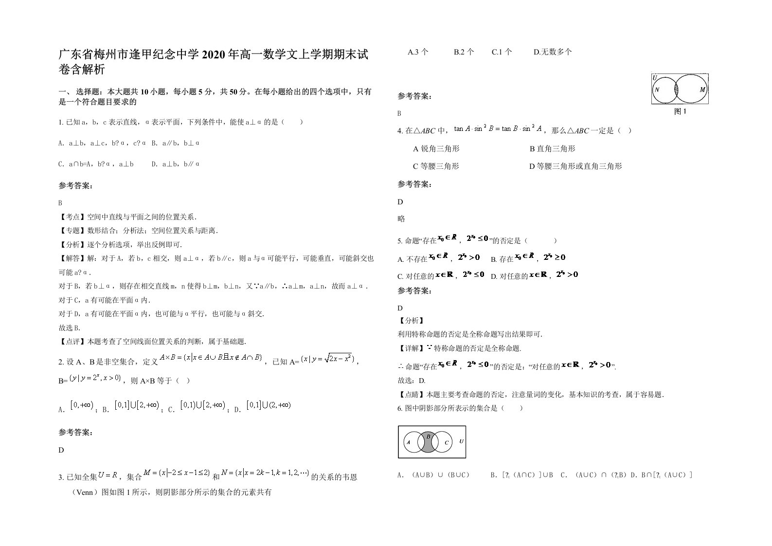 广东省梅州市逢甲纪念中学2020年高一数学文上学期期末试卷含解析