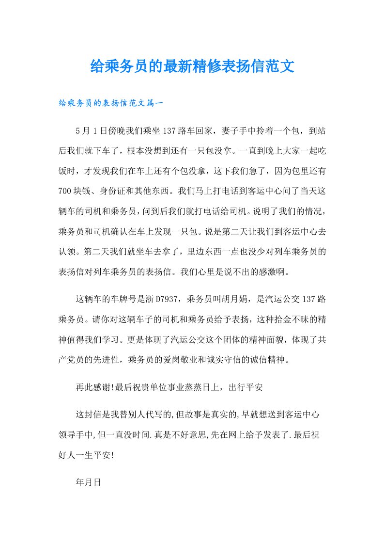 给乘务员的最新精修表扬信范文