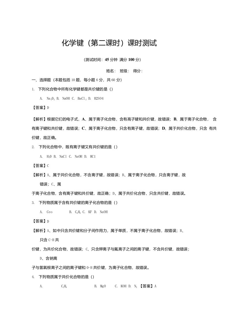 专题1.3.2共价键测-高一化学同步精品课堂必修2含解析1