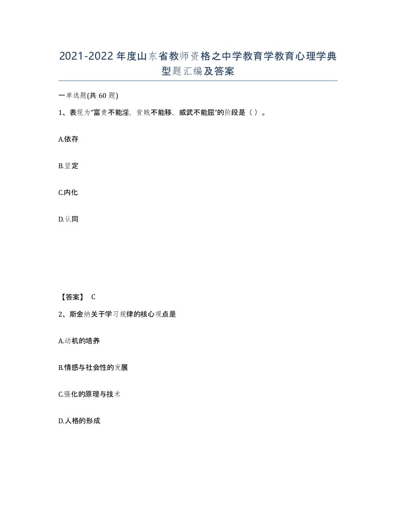 2021-2022年度山东省教师资格之中学教育学教育心理学典型题汇编及答案