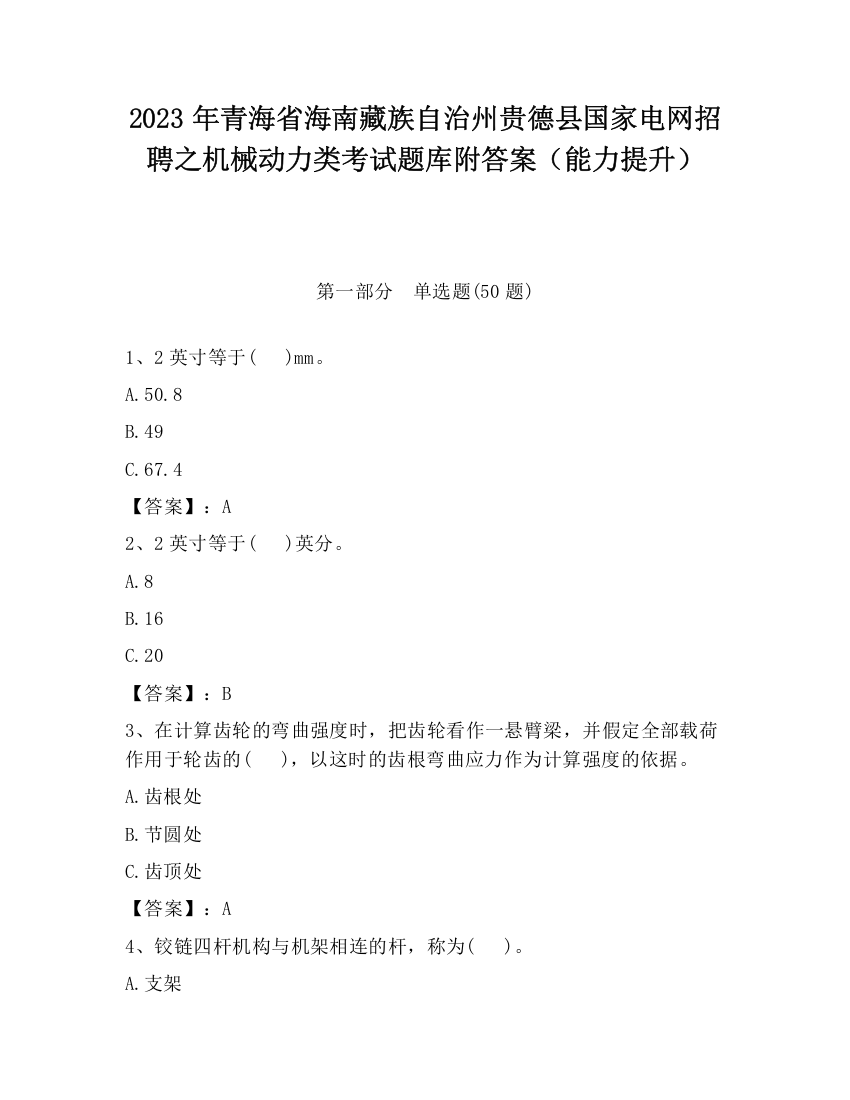 2023年青海省海南藏族自治州贵德县国家电网招聘之机械动力类考试题库附答案（能力提升）