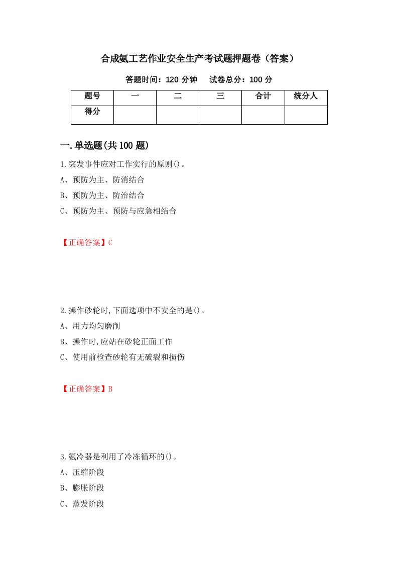 合成氨工艺作业安全生产考试题押题卷答案25