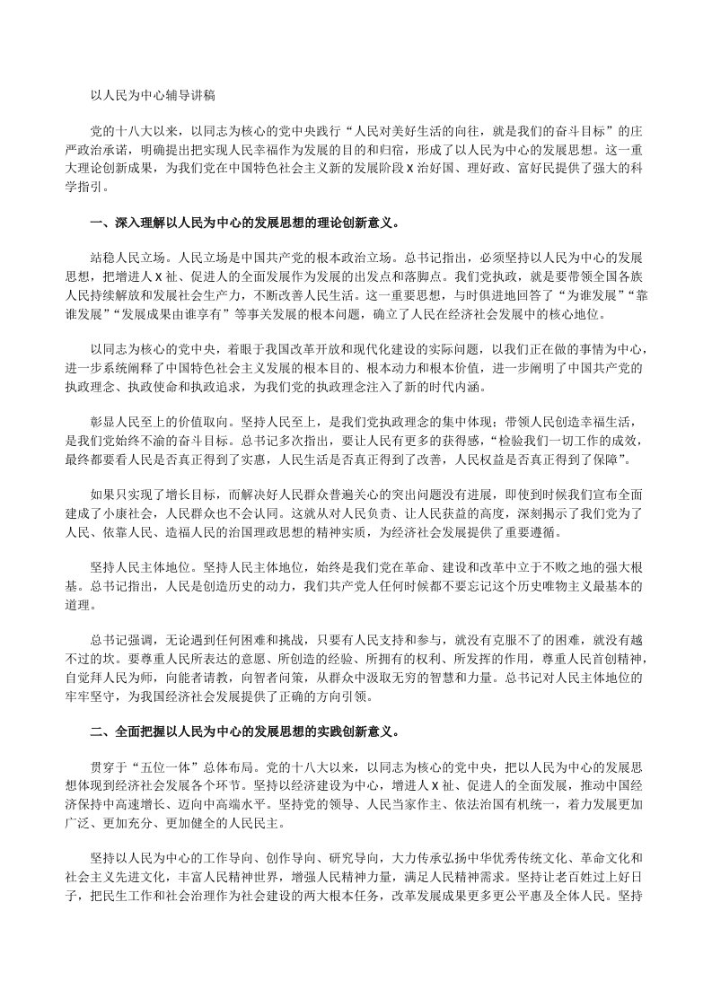 以人民为中心辅导讲稿[修改版]