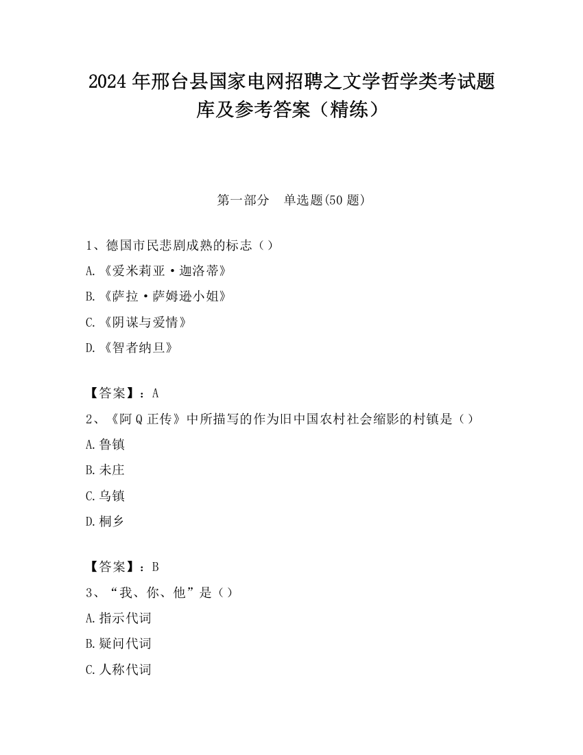 2024年邢台县国家电网招聘之文学哲学类考试题库及参考答案（精练）