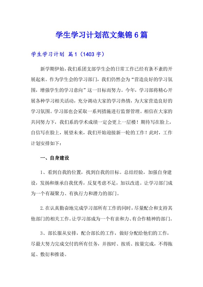 学生学习计划范文集锦6篇