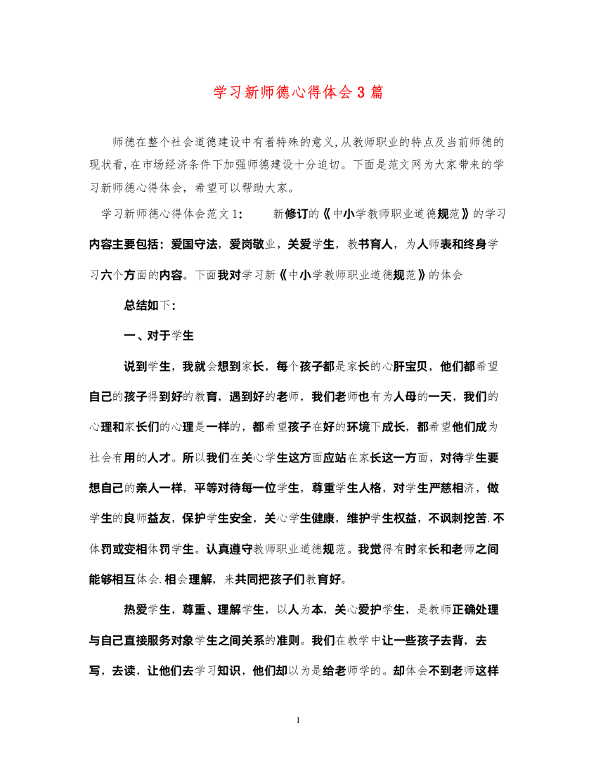 精编学习新师德心得体会3篇