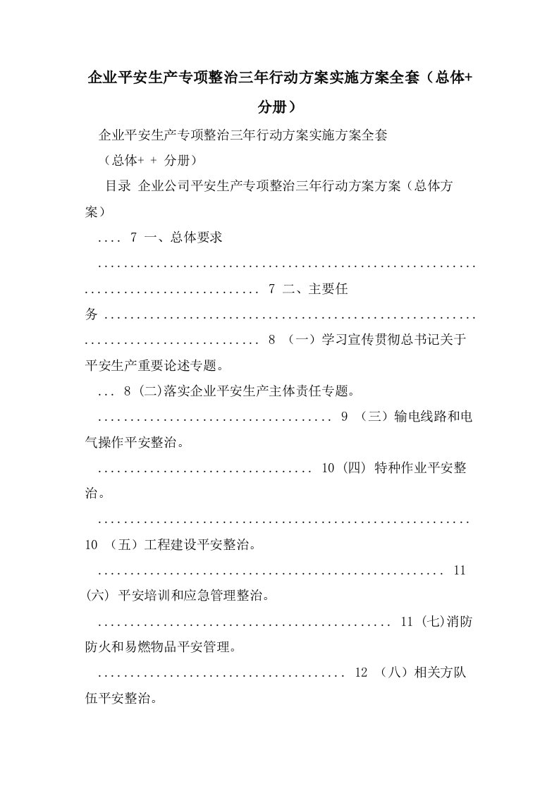 企业安全生产专项整治三年行动计划实施方案全套（总体+分册）