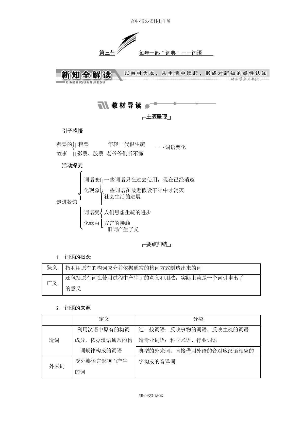 人教新课标版-语文-高二选修语言文字应用教学案第四课第三节每年一部新词典新词语