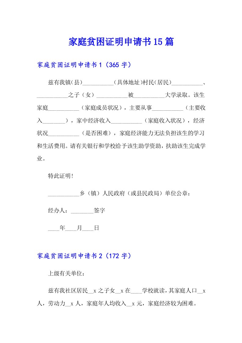 家庭贫困证明申请书15篇【精选】