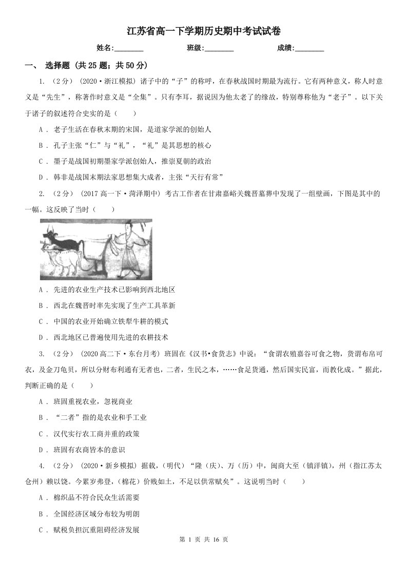 江苏省高一下学期历史期中考试试卷