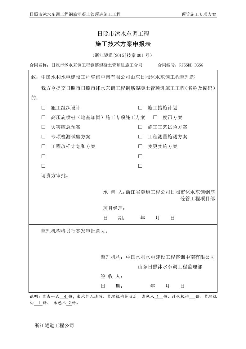 日照市沭水东调工程钢筋混凝土管顶进施工高压旋喷桩专项施工方案