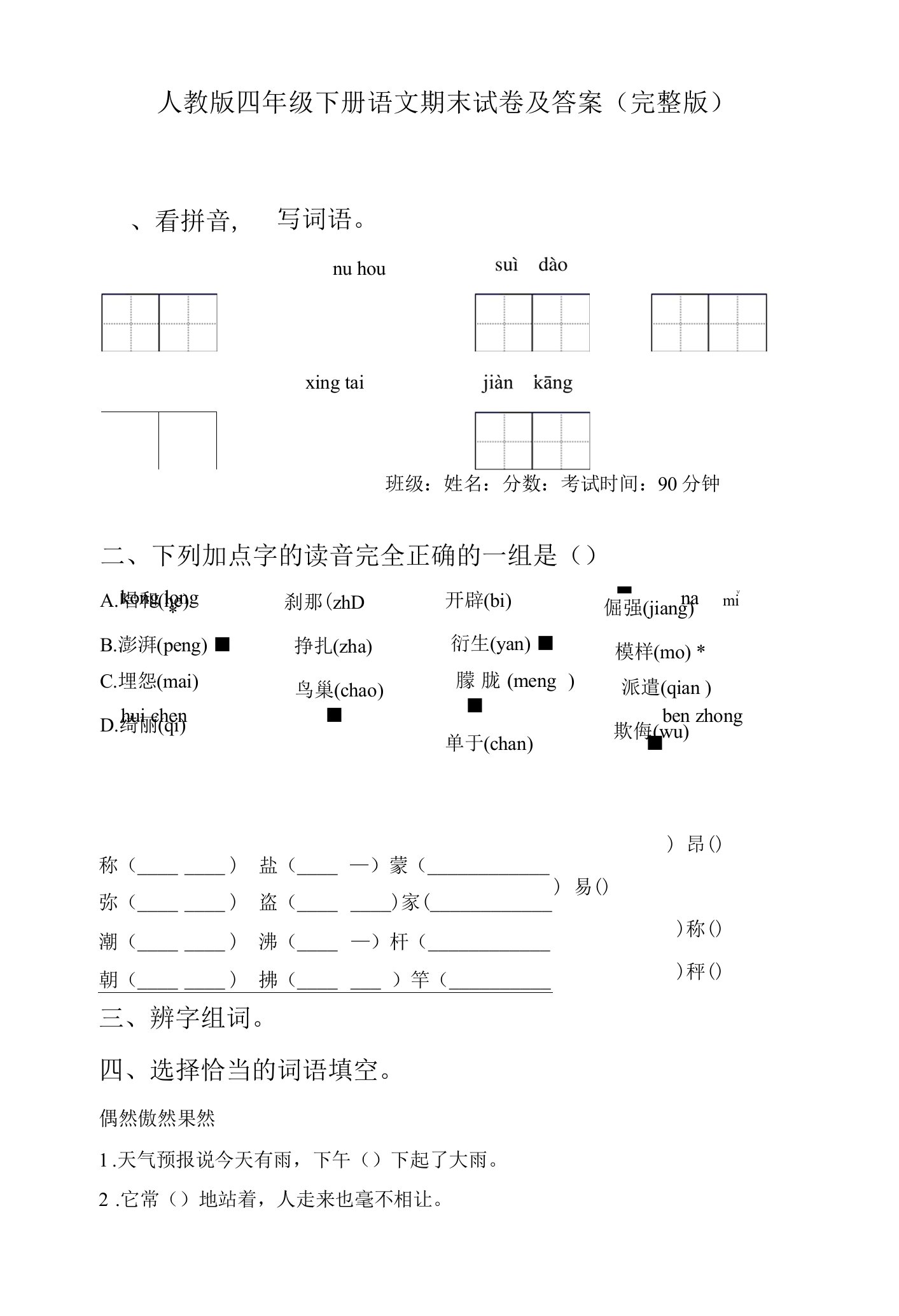 人教版四年级下册语文期末试卷及答案(完整版)