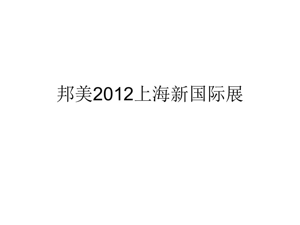 【邦美】2012上海新国际展