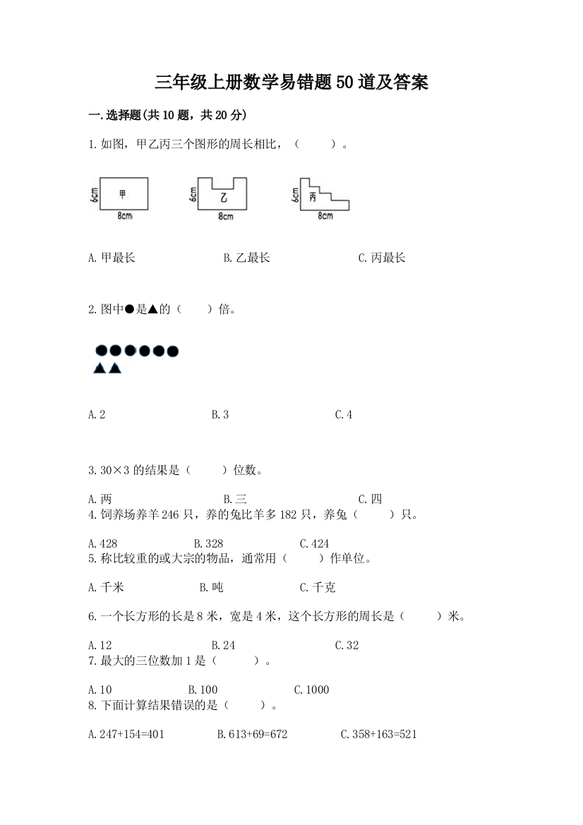 三年级上册数学易错题50道含答案【能力提升】