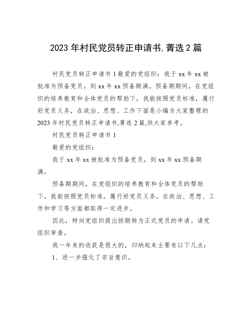 2023年村民党员转正申请书,菁选2篇