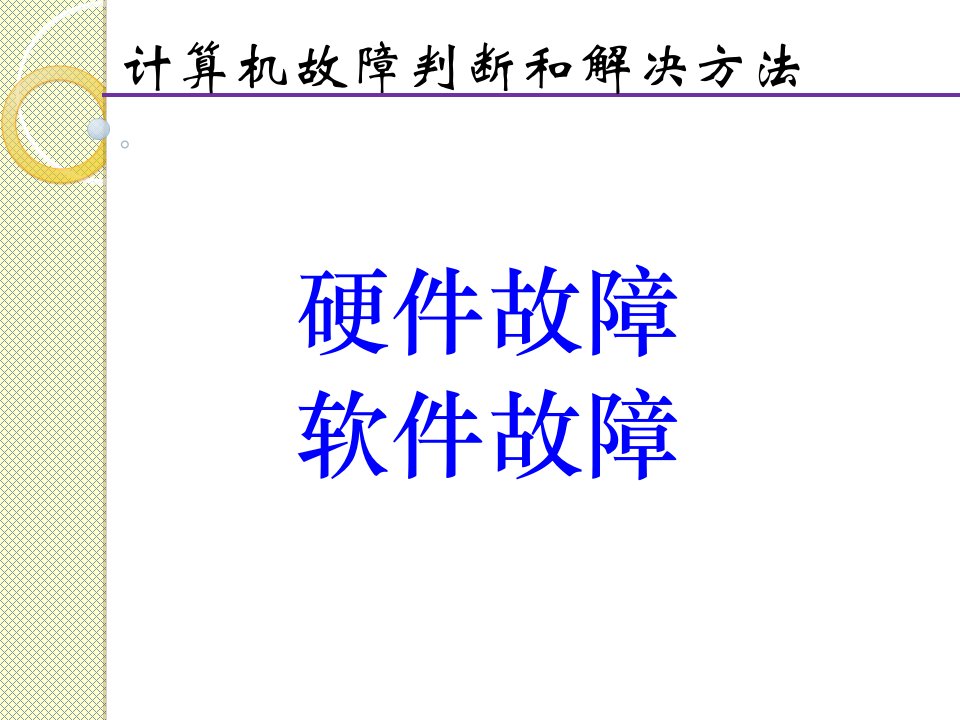 计算机故障判断和解决方法课件