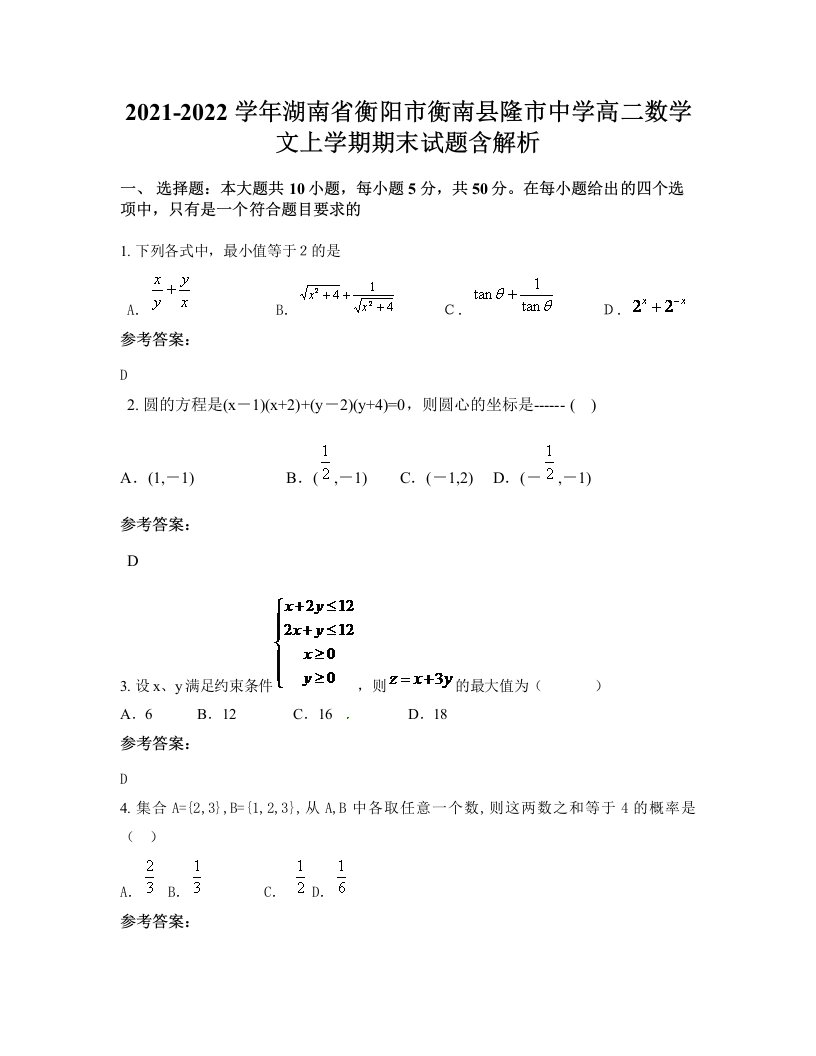 2021-2022学年湖南省衡阳市衡南县隆市中学高二数学文上学期期末试题含解析