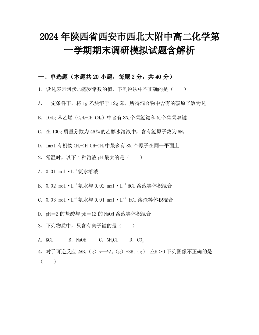 2024年陕西省西安市西北大附中高二化学第一学期期末调研模拟试题含解析