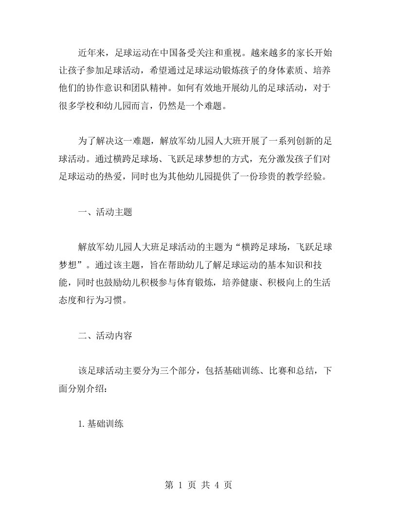 横跨足球场，飞跃足球梦想——学习解放军幼儿园人大班足球活动教案