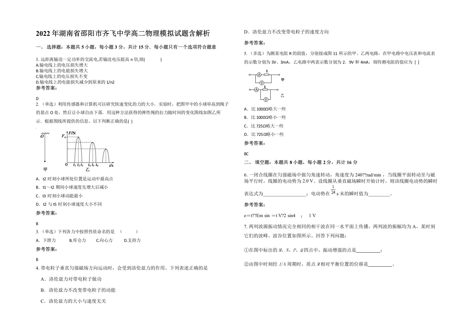 2022年湖南省邵阳市齐飞中学高二物理模拟试题含解析