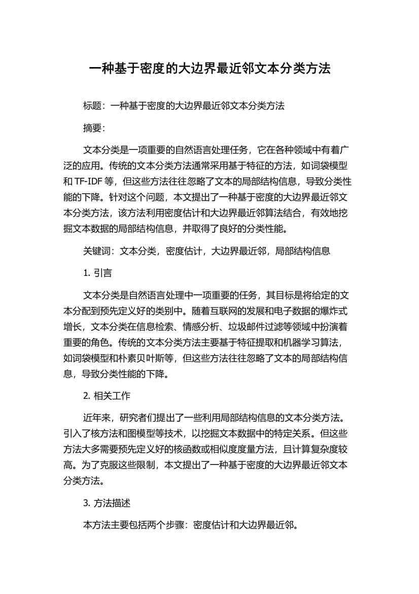 一种基于密度的大边界最近邻文本分类方法