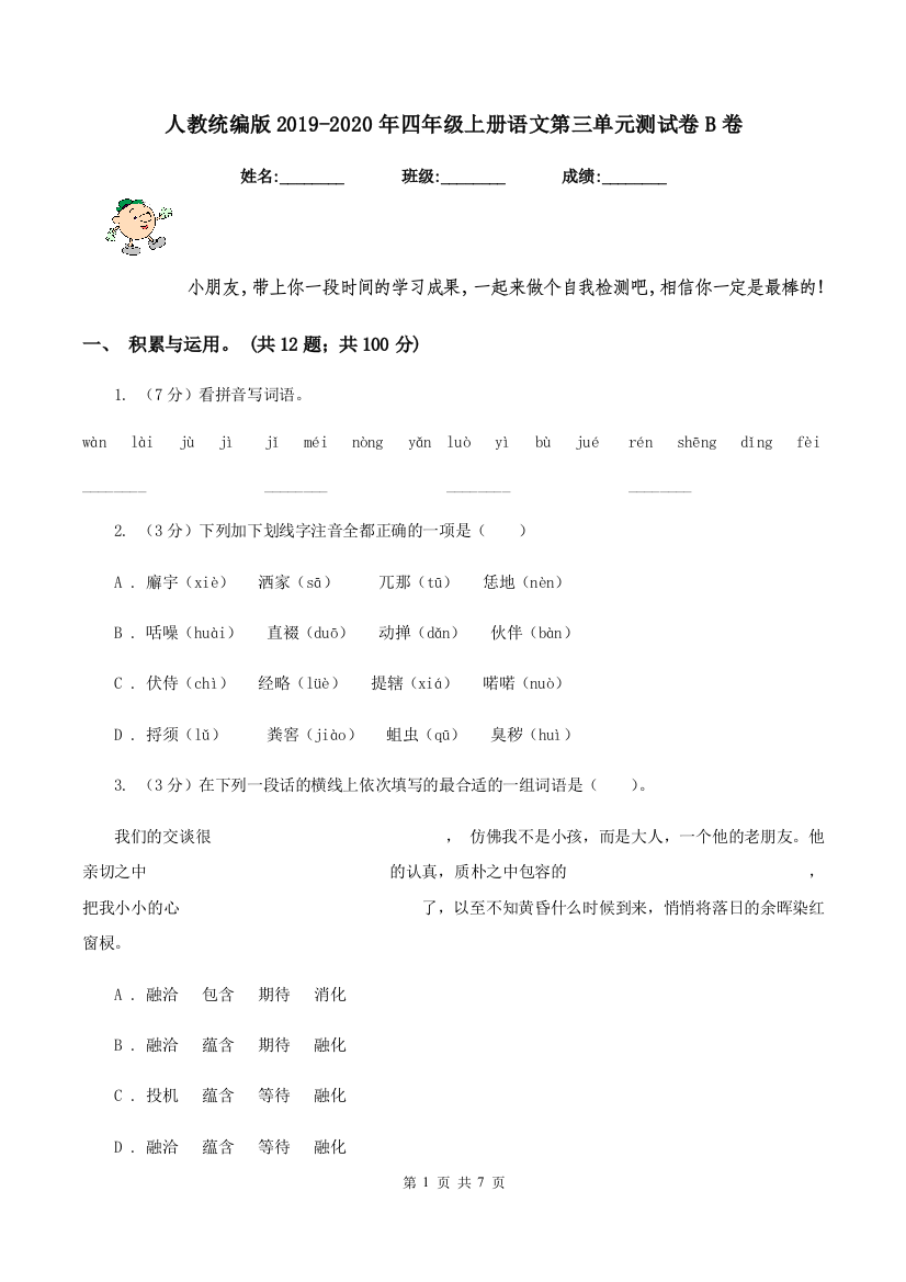 人教统编版2019-2020年四年级上册语文第三单元测试卷B卷