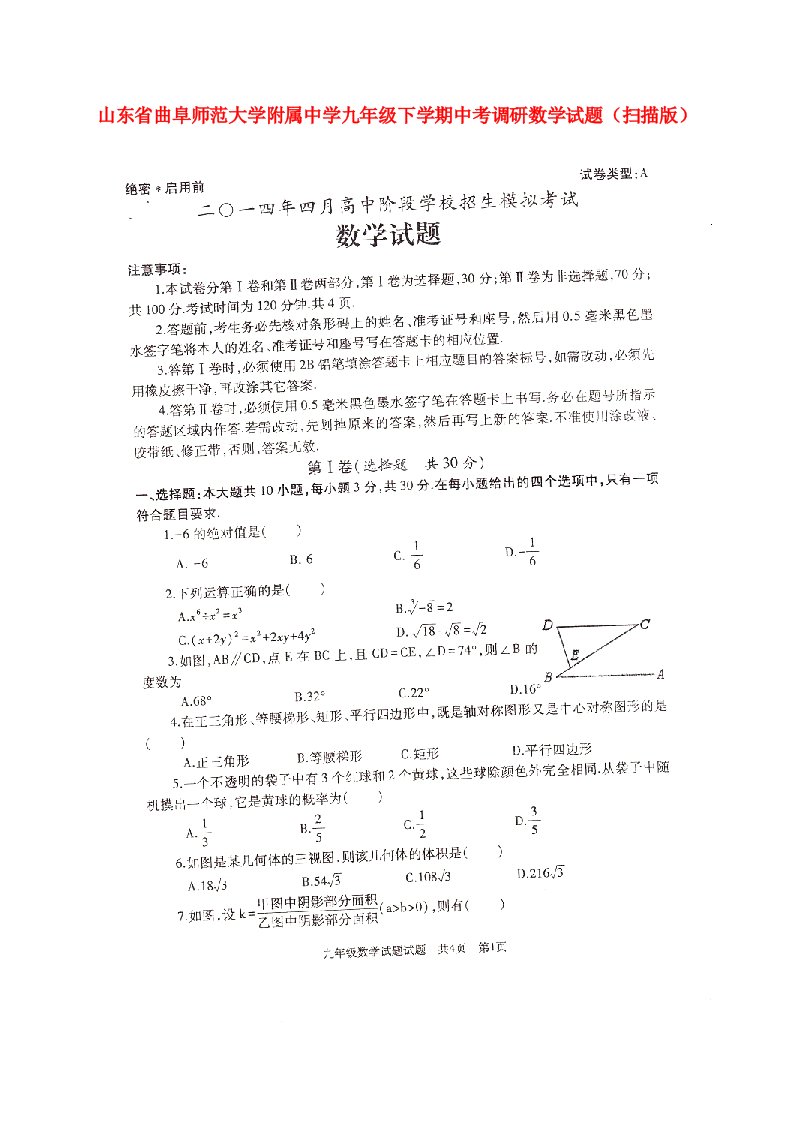 山东省曲阜师范大学附属中学九级数学下学期中考调研试题（扫描版）