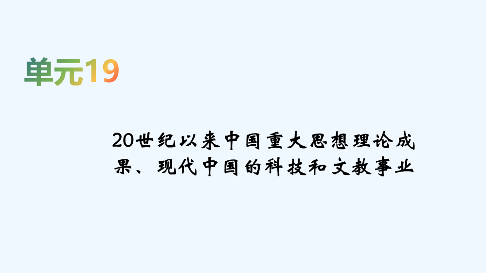 《新考案》历史高考一轮总复习【人教】课件：第19单元