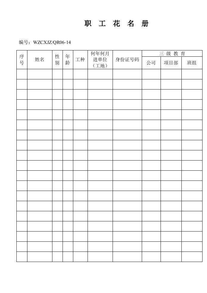 建筑资料-职工花名册