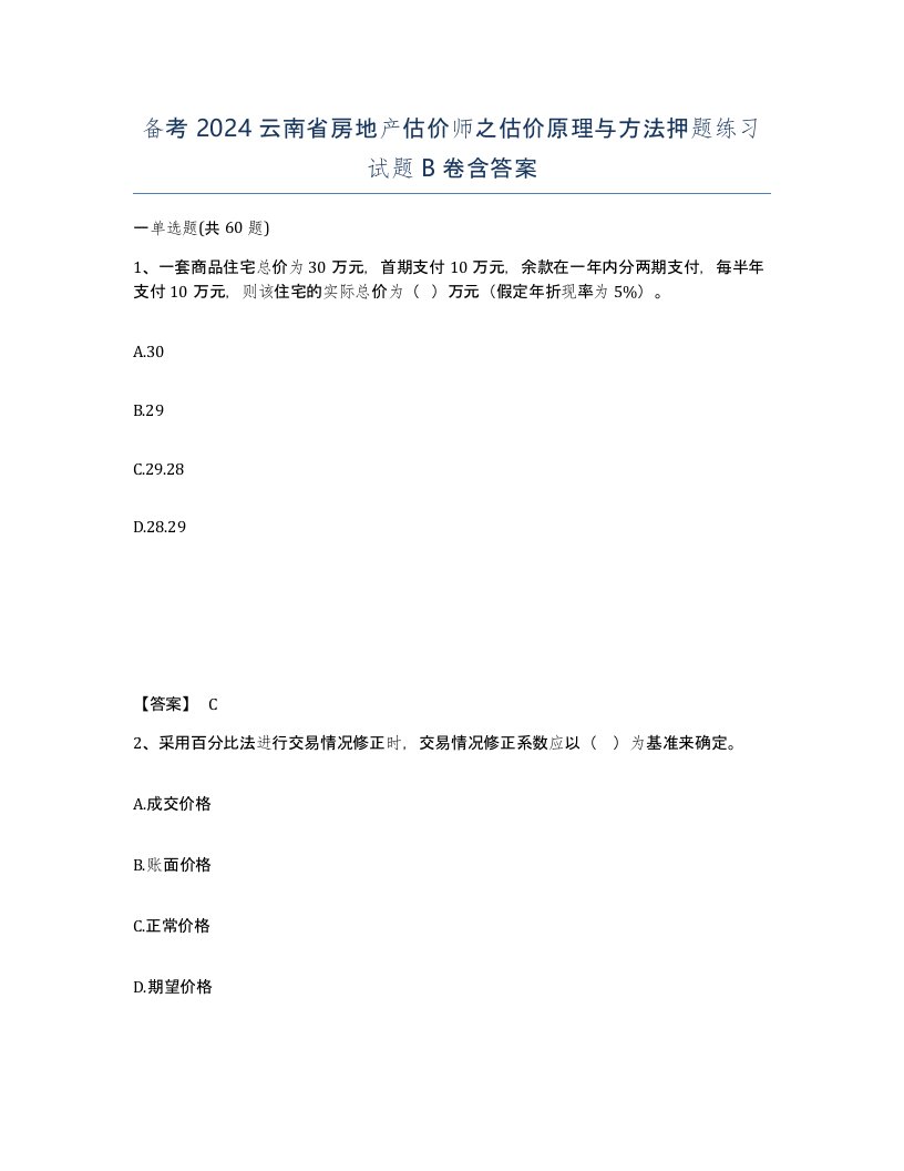 备考2024云南省房地产估价师之估价原理与方法押题练习试题B卷含答案