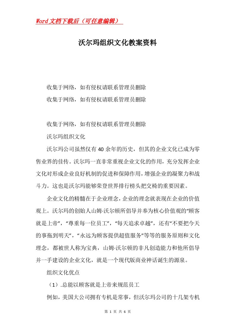 沃尔玛组织文化教案资料