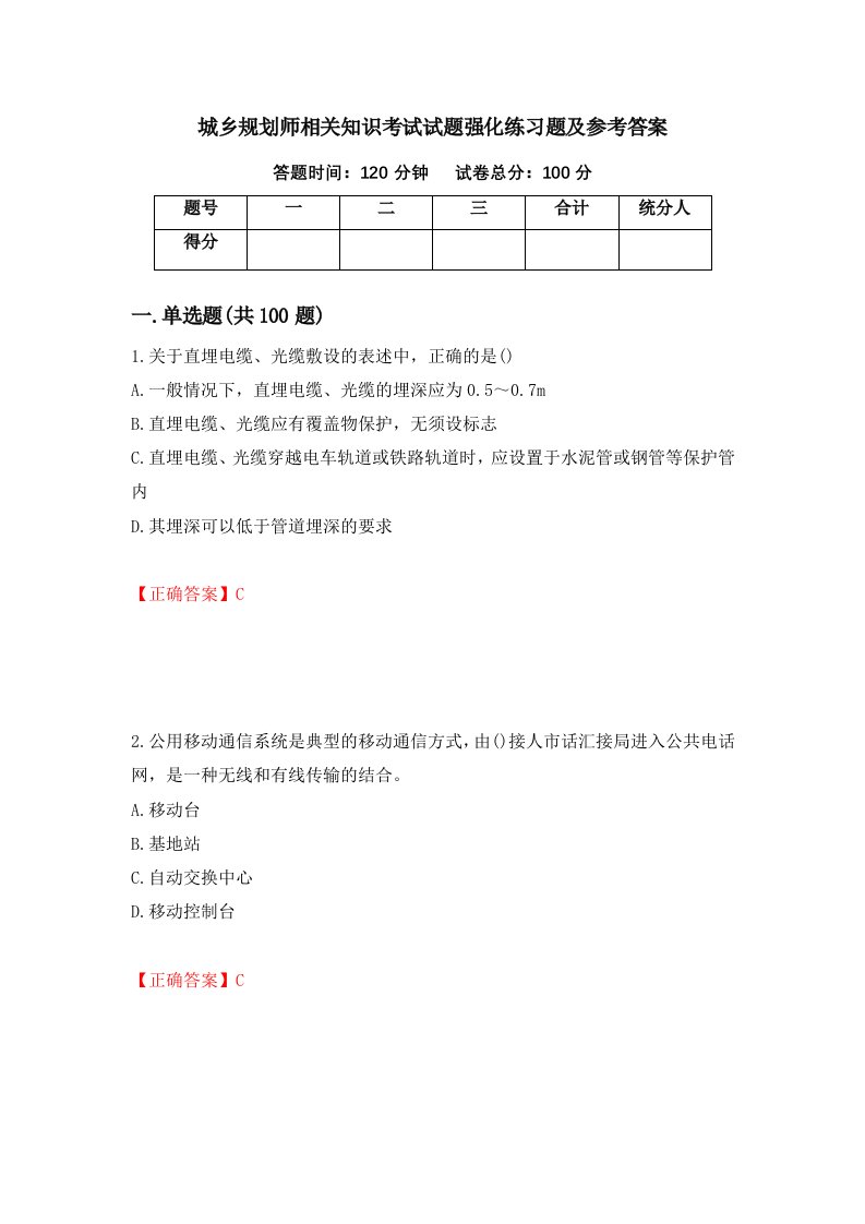 城乡规划师相关知识考试试题强化练习题及参考答案第45卷