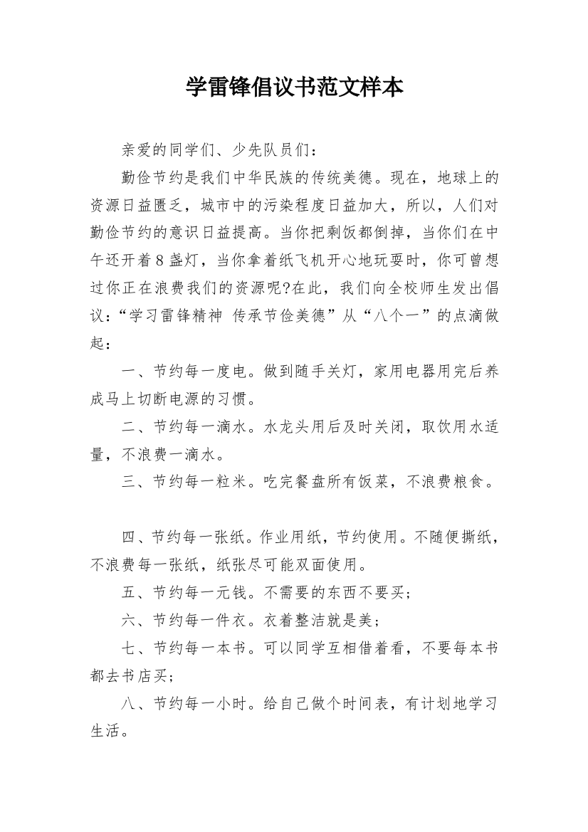 学雷锋倡议书范文样本