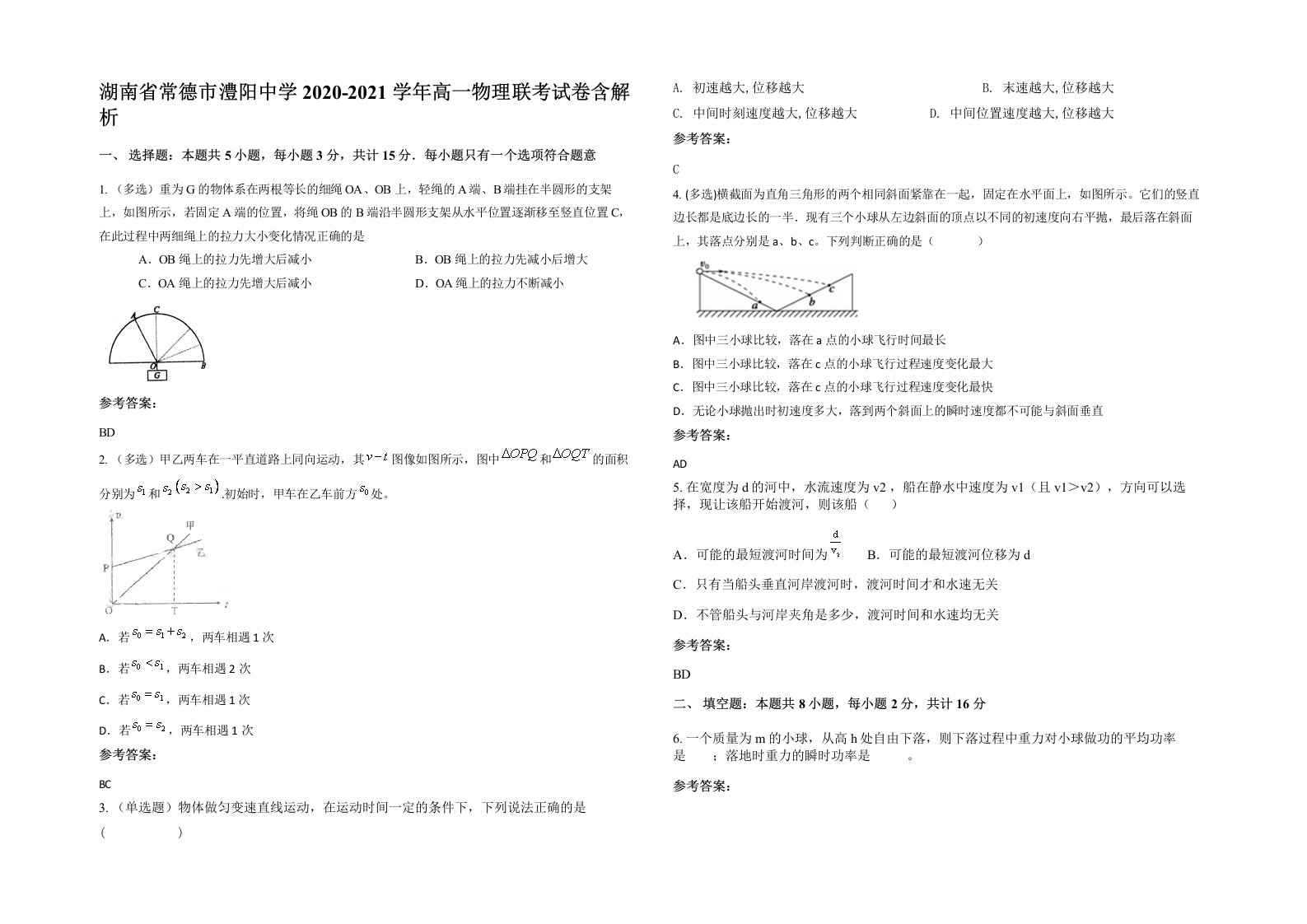 湖南省常德市澧阳中学2020-2021学年高一物理联考试卷含解析