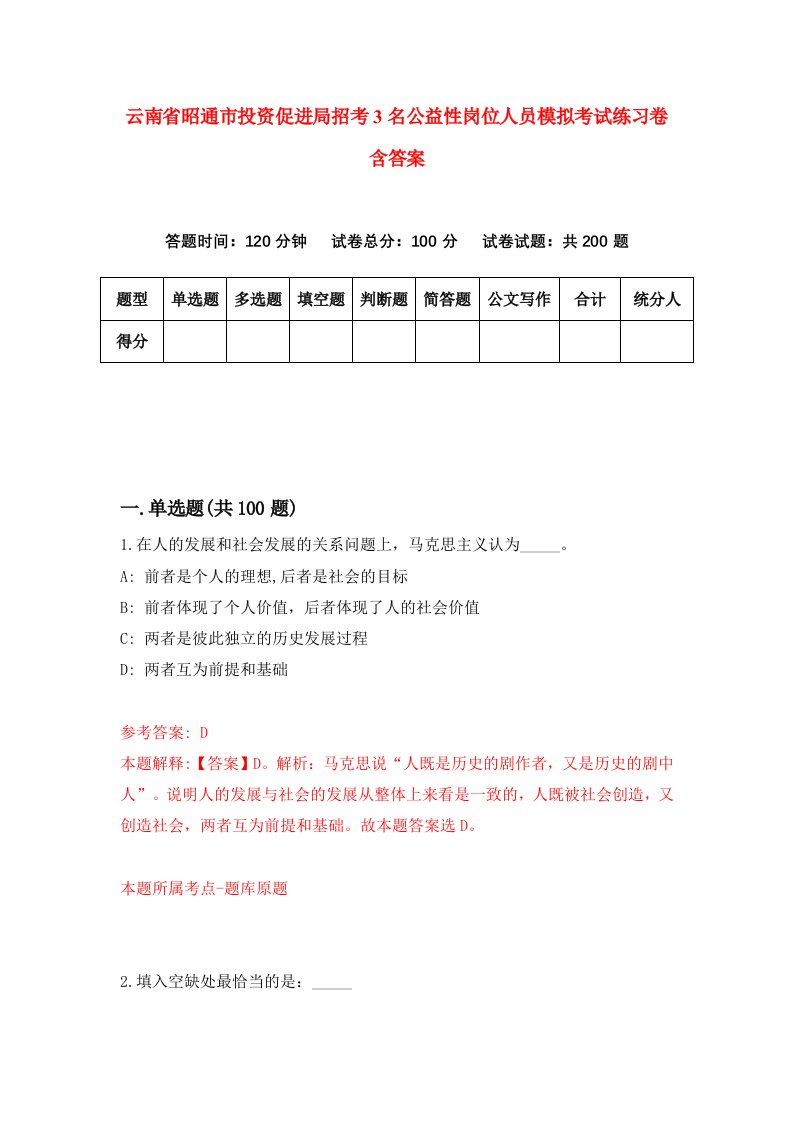 云南省昭通市投资促进局招考3名公益性岗位人员模拟考试练习卷含答案第8次